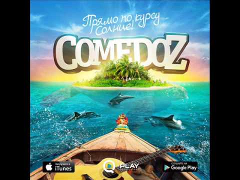 Видео: COMEDOZ - альбом "Прямо по курсу солнце"