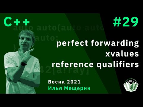 Видео: С++ 29. Perfect forwarding, xvalues, reference qualifiers