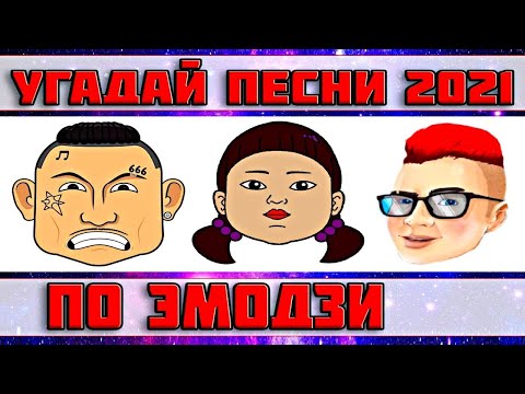 Видео: УГАДАЙ ПЕСНЮ ПО ЭМОДЗИ ЗА 10 СЕКУНД))) ХИТЫ 2021 //ВЫПУСК №17 ДЕКАБРЬ 2021// "ГДЕ ЛОГИКА?"