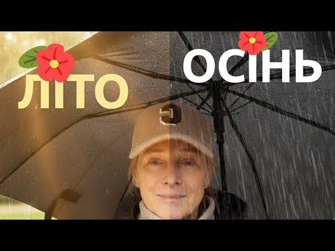 Видео: У каналі Практики відновлення здоров'я  відбувається прямий ефір. Перехід від літа до осені