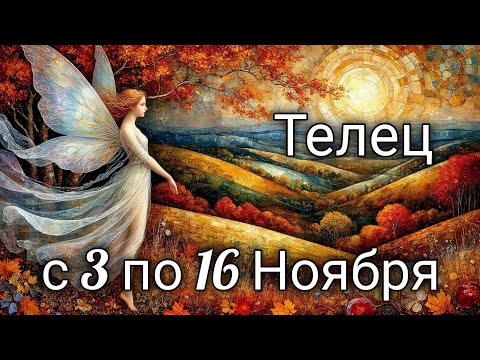 Видео: 🍂Телец! Таро прогноз с 3 по 16 Ноября!