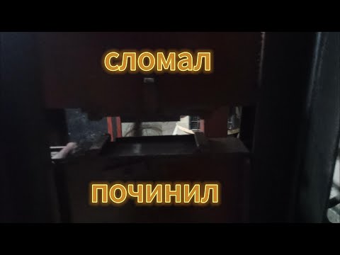 Видео: Пресс сломал, пресс починил.