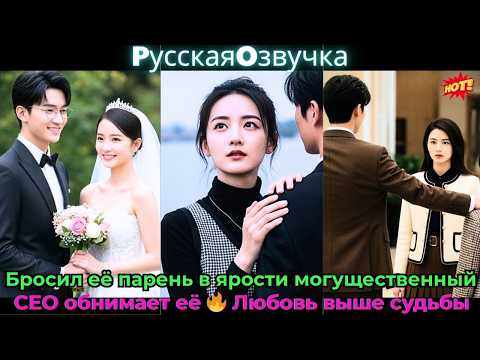 Видео: Бросил её, парень в ярости, могущественный CEO обнимает её 🔥 Любовь выше судьбы!#ceo #drama #дорама