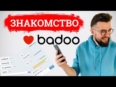 Видео: Как мужчине знакомиться на БАДУ и ТИНДЕР. Полный разбор профиля на BADOO