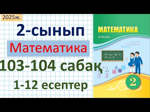 Видео: Математика 2-сынып 103-104 сабақ Өткен материалды қайталау. Бекіту