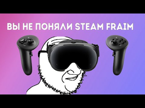 Видео: Философия Steam Frame (ахаха)