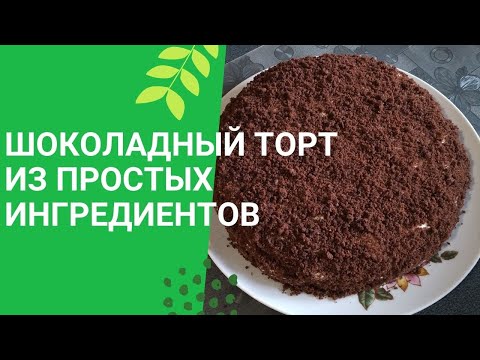 Видео: Шоколадный торт из простых ингредиентов