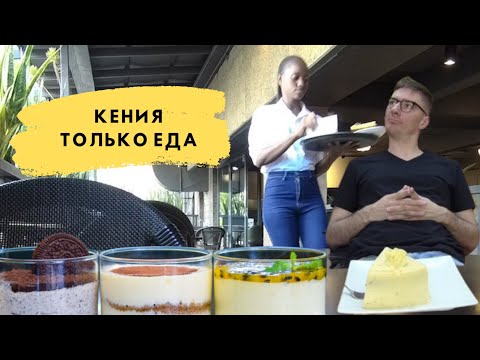 Видео: Еда в Кении | Кондитерка в Найроби | Жизнь в Африке