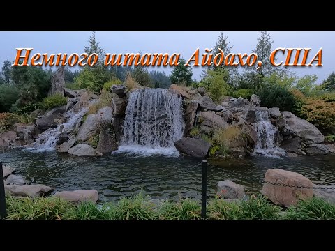 Видео: Немного штата Айдахо, США