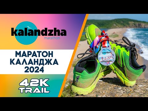 Видео: Каланджа, 2024, 42К / Kalandzha 2024, 42K