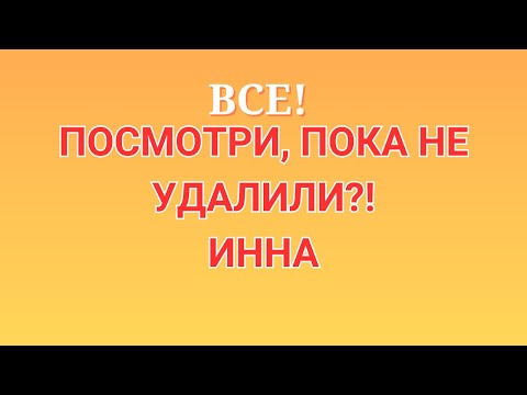 Видео: Инна Судакова \Все! \Посмотри, пока не удалили?! \Inna Sudakova \Обзор \Разбор \Новости