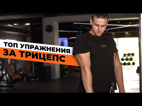 Видео: Топ упражнения за трицепс l Зарко Раев
