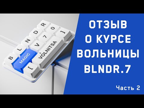 Видео: Отзыв о курсе по блендеру от Вольницы часть 2