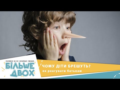 Видео: Правда про дитячу брехню: поради батькам