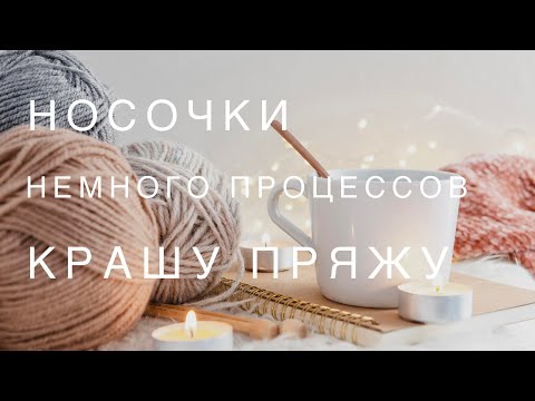 Видео: ВЛОГ #8/23 | Носки для марафона Остатки сладки | Много покрасила пряжи