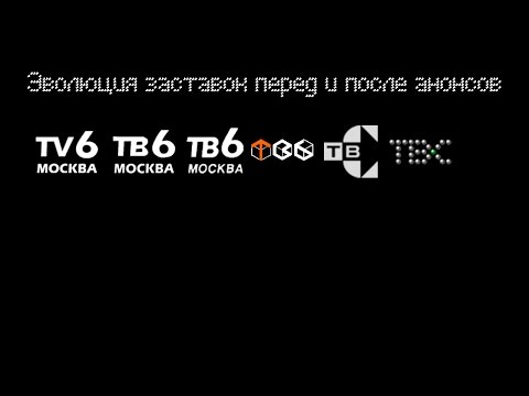 Видео: Эволюция заставок перед и после анонсов ''ТВ-6'' и ''ТВС''