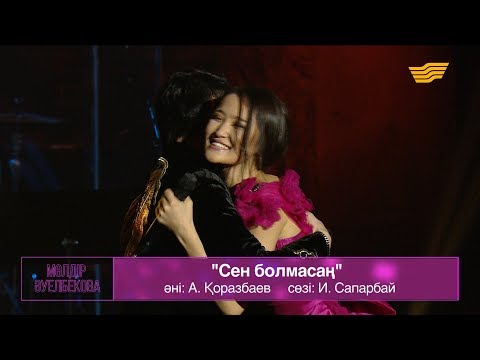 Видео: Мөлдір Әуелбекова, Төреғали Төреәлі – «Сен болмасаң» (Әні: А.Қоразбаев, сөзі: И.Сапарбай)