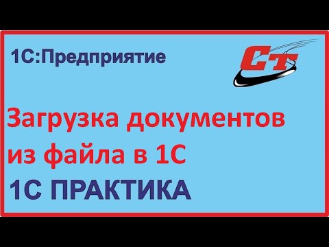 Видео: Загрузка документов из файла в программу 1С