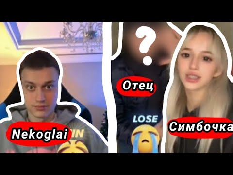 Видео: Совместный стрим Некоглая и Симбочки в Тик Токе | Некоглай познакомился с отцом Симбочки  #n3koglai