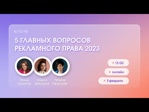 Видео: 5 главных вопросов рекламного права 2023 | 3.02.2023