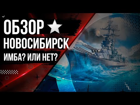 Видео: ОБЗОР НОВОСИБИРСК ТЯЖЕЛЫЙ КРЕЙСЕР СОВЕТСКАЯ МОЩЬ 🦊12.8 | МИР КОРАБЛЕЙ |