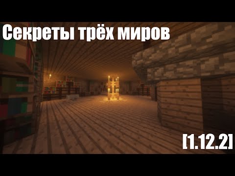 Видео: Прохождение карты в майнкрафт "Секреты трёх миров".