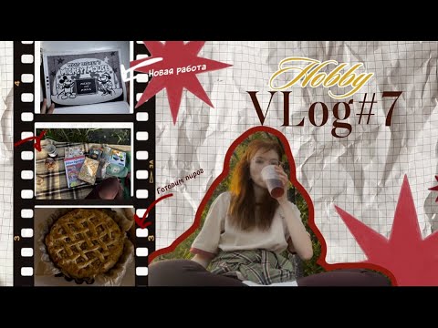Видео: ХОББИ ВЛОГ#7/ поход в парк с раскраской/ готовим яблочный пирог/ разговоры по душам 🍁🍂
