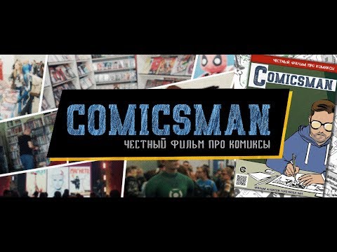 Видео: Документальный фильм "ComicsMan"