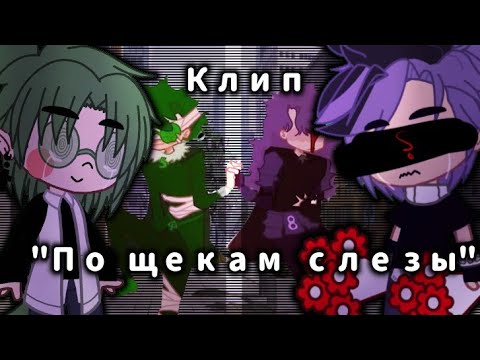 Видео: ||Клип||По щекам слёзы||13 карт