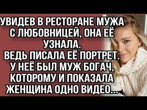 Видео: Как оказалось у любовницы мужа был богатый муж. И жена решила показать ему видео...