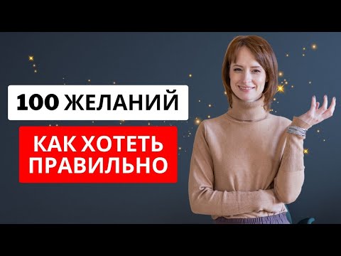 Видео: Идеи для 100 желаний