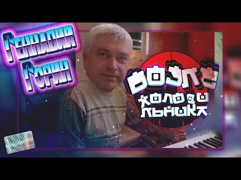 Видео: Геннадий Горин - Возле холодильника (feat. Марс Вей)