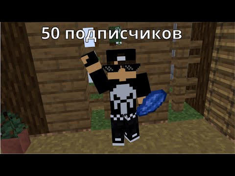 Видео: Снова 50 подписчиков? Ура!