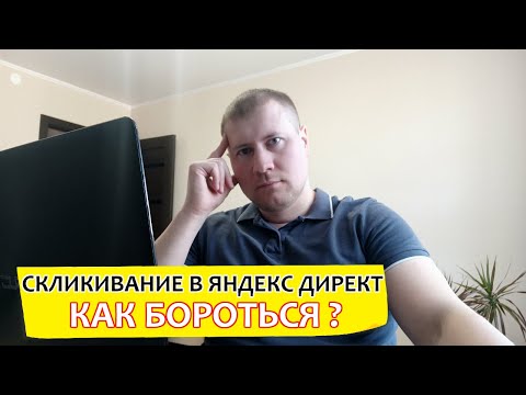 Видео: Скликивание в Яндекс Директ | Как бороться?