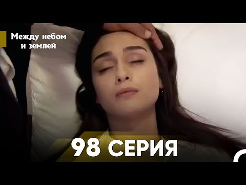 Видео: Между небом и землей Серия 98