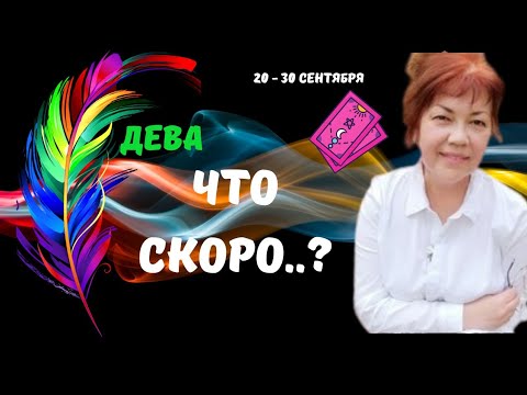 Видео: 🔥ДЕВА♍️СКОРО..! КТО ИЛИ ЧТО СПЕШИТ В ВАШУ ЖИЗНЬ С 20 ПО 30 СЕНТЯБРЯ 2025♦️Astro Ispirazione 