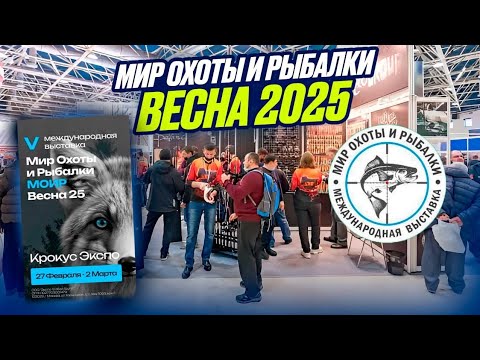 Видео: Выставка охота и рыбалка 2025