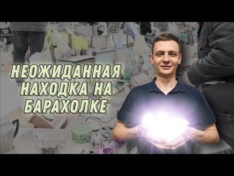 Видео: Зарабатываю с помощью блошиного рынка! Что нашел на этот раз? Успех в барахольном проекте!