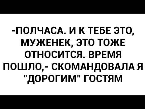 Видео: -Полчаса. И к тебе это, муженек, это тоже относится. Время пошло,- скомандовала я "дорогим" гостям