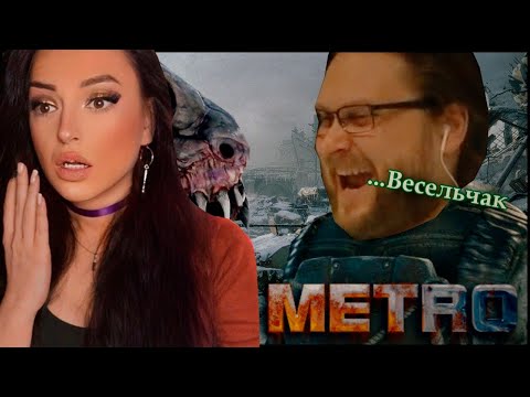 Видео: Смешные Моменты с Куплиновым | Metro Exodus | Куплинов Реакция