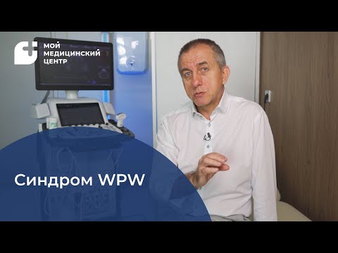 Видео: Синдром и феномен WPW