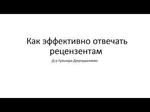 Видео: Как отвечать рецензентам