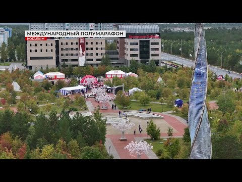 Видео: Отгремел на весь мир! Международный Когалымский полумарафон - написана новая глава