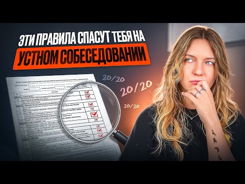 Видео: Эти правила спасут тебя на устном собеседовании! Как правильно прочитать текст?
