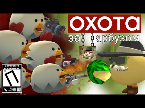 Видео: Заказал киллера за арбузом в чикен ган! Чикен ган