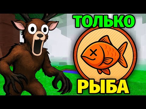 Видео: 😱99 НОЧЕЙ в ЛЕСУ но ЕМ ТОЛЬКО РЫБУ 99 Nights in the Forest в Роблокс