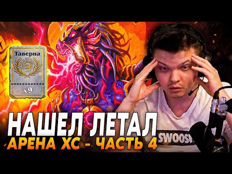 Видео: Сильвернейм: У ПРОТИВНИКА КАЗАКУСАН НА АРЕНЕ! - НАШЕЛ ЛЕТАЛ! - ЧАСТЬ 4 | SilverName Hearthstone