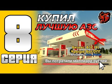 Видео: КУПИЛ ЛУЧШУЮ АЗС! ПУТЬ БИЗНЕСМЕНА В БЛЕК РАША!