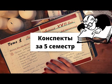 Видео: Оформление конспектов в университете | Исторический факультет |РГПУ им. А. И. Герцена