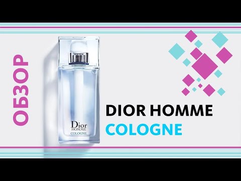 Видео: DIOR HOMME COLOGNE - ХИТЕЙШИЙ ХИТ! / ОБЗОР ПАРФЮМА